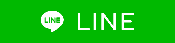 LINEでのお問い合わせ